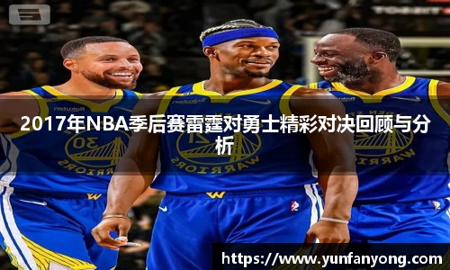 2017年NBA季后赛雷霆对勇士精彩对决回顾与分析