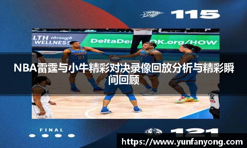 NBA雷霆与小牛精彩对决录像回放分析与精彩瞬间回顾