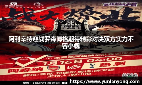 阿利辛特迎战罗森博格期待精彩对决双方实力不容小觑