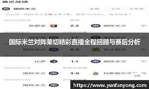国际米兰对阵莱切精彩直播全程回顾与赛后分析