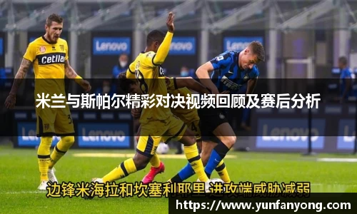 米兰与斯帕尔精彩对决视频回顾及赛后分析
