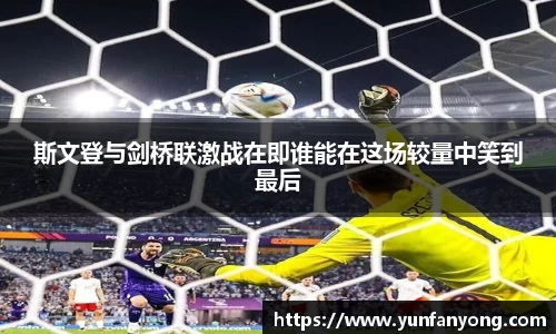 斯文登与剑桥联激战在即谁能在这场较量中笑到最后