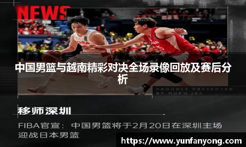 中国男篮与越南精彩对决全场录像回放及赛后分析