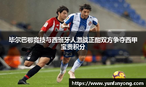 毕尔巴鄂竞技与西班牙人激战正酣双方争夺西甲宝贵积分