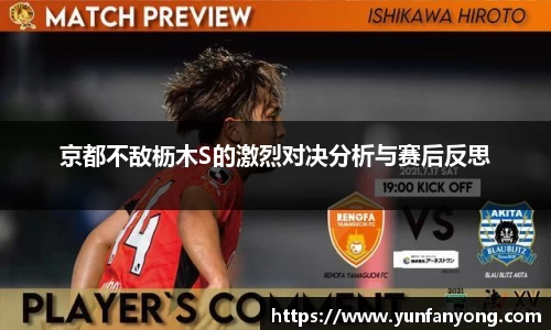 京都不敌枥木S的激烈对决分析与赛后反思