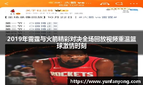 2019年雷霆与火箭精彩对决全场回放视频重温篮球激情时刻